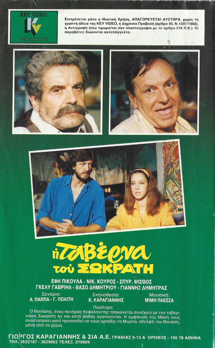 Back cover of Film Η ταβέρνα του Σωκράτη VHS tape